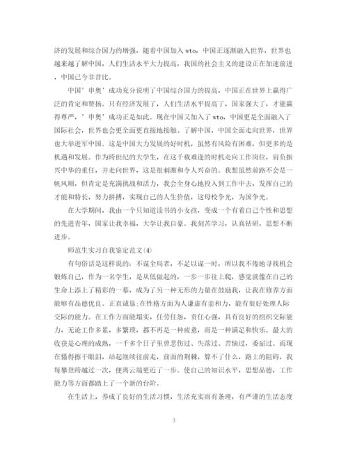 精编之关于师范生实习自我鉴定范文4篇.docx