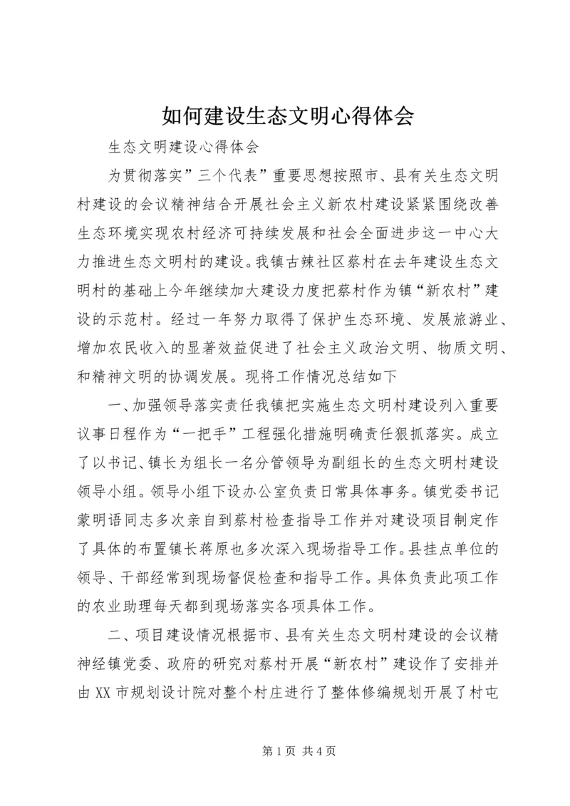 如何建设生态文明心得体会 (5).docx