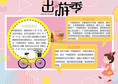中国旅游日Word小报