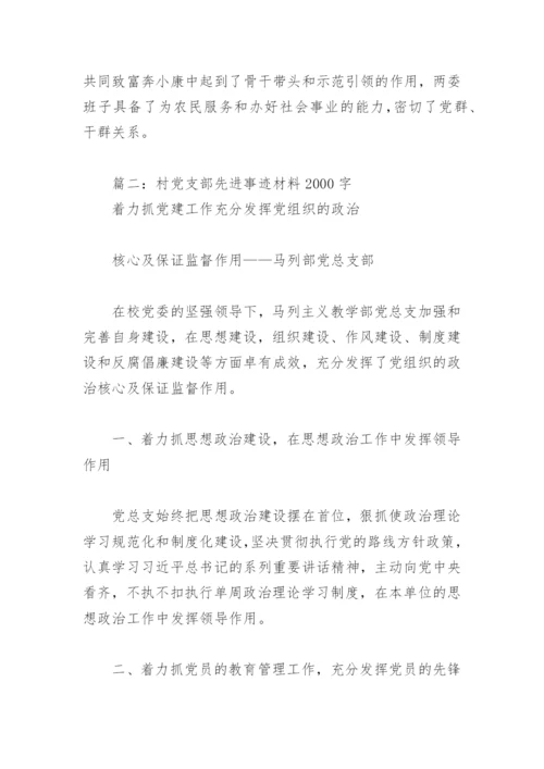 村党支部先进事迹材料2000字(精选3篇).docx