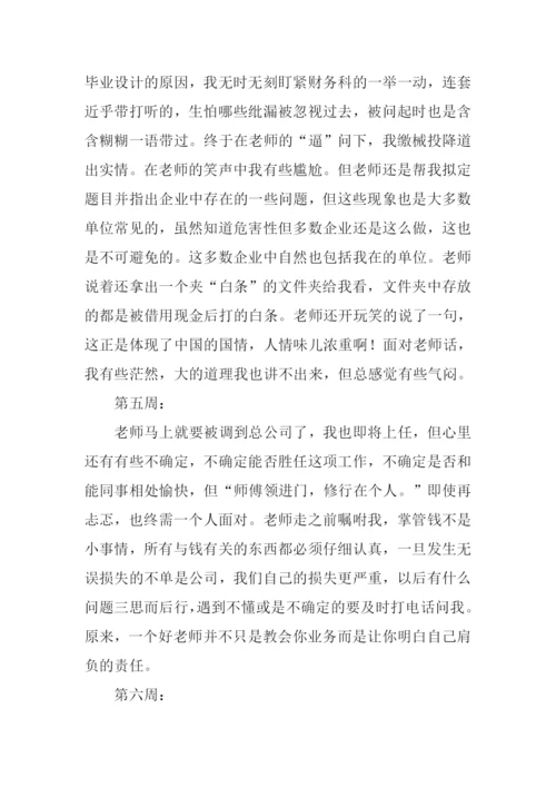出纳实习周记.docx