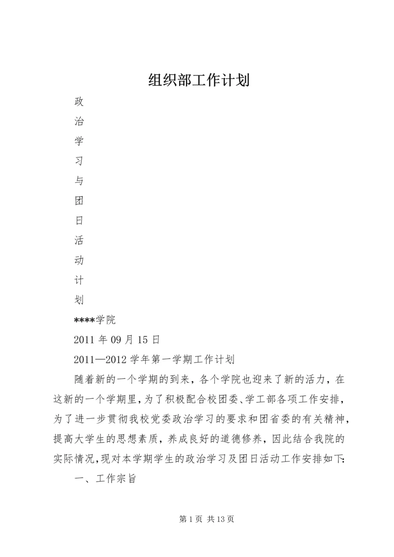 组织部工作计划 (3).docx