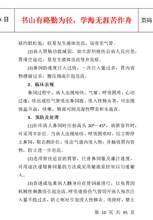 临床护理技术操作常见并发症的预防和处理规范.docx