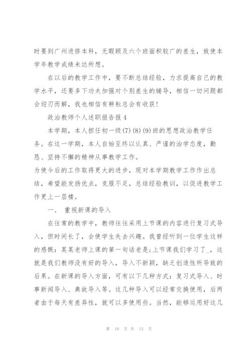 政治教师个人述职报告报.docx