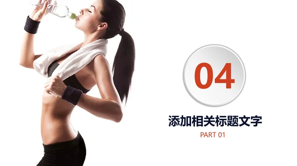 女性健身主题运动系列动态通用PPT模板