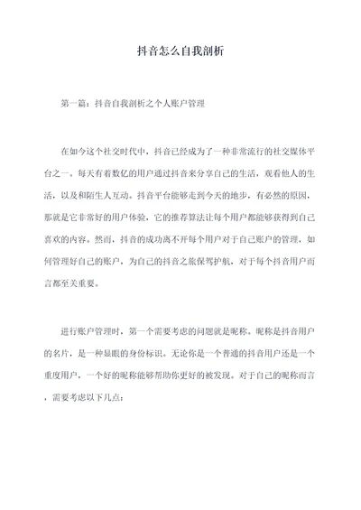 抖音怎么自我剖析