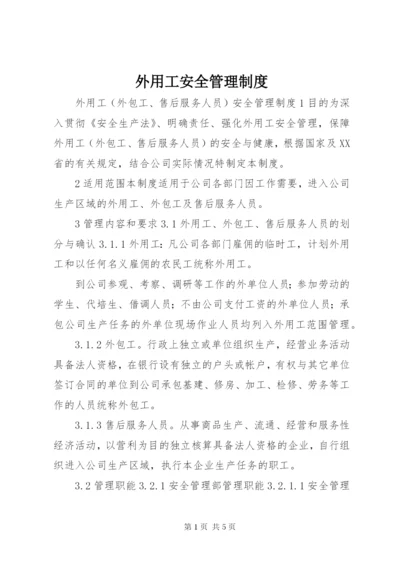 外用工安全管理制度.docx