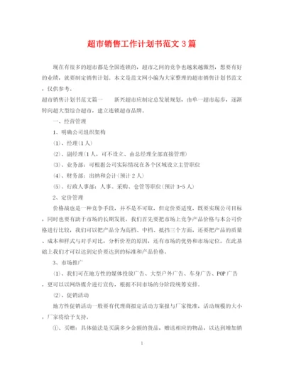 精编之超市销售工作计划书范文3篇.docx