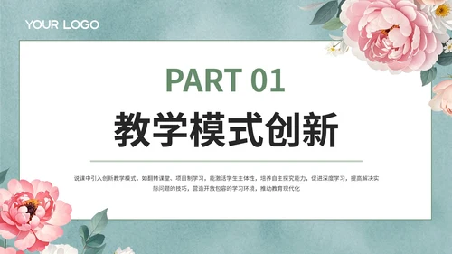 绿色说课中的教学模式创新PPT模板