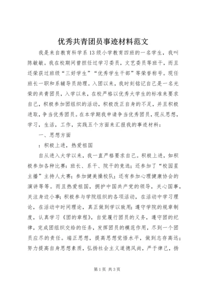 优秀共青团员事迹材料范文.docx