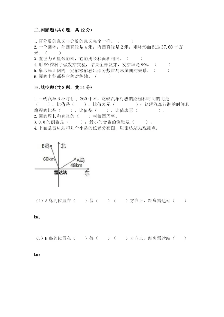 人教版小学六年级上册数学期末测试卷（实验班）.docx
