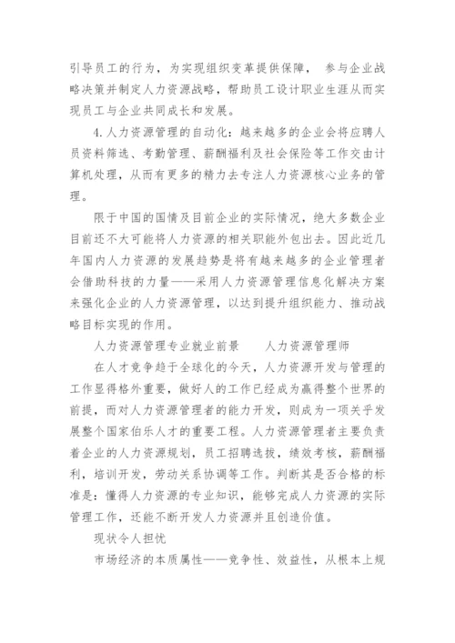 人力资源管理专业排名介绍.docx