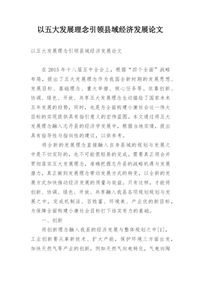 以五大发展理念引领县域经济发展论文.docx