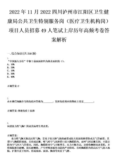 2022年11月2022四川泸州市江阳区卫生健康局公共卫生特别服务岗医疗卫生机构岗项目人员招募49人笔试上岸历年高频考卷答案解析