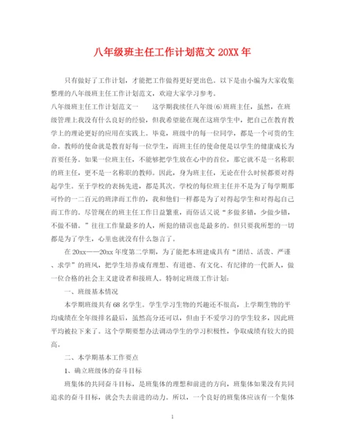 精编之八年级班主任工作计划范文6.docx
