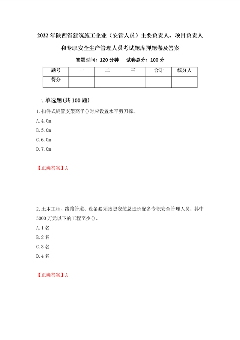 2022年陕西省建筑施工企业安管人员主要负责人、项目负责人和专职安全生产管理人员考试题库押题卷及答案第89期