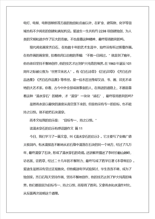 读滴水穿石的启示有感话题作文