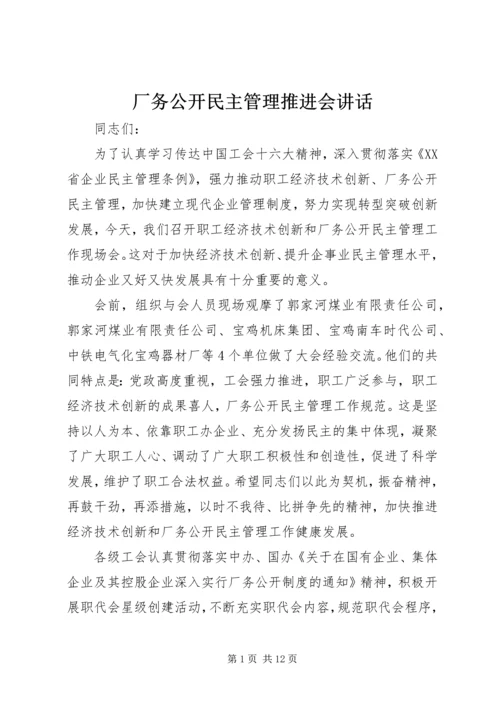 厂务公开民主管理推进会讲话.docx