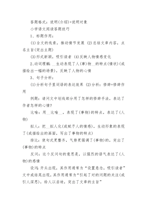 小学语文基础题答题技巧有哪些.docx