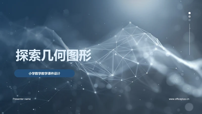 探索几何图形