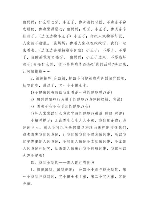 小学生性教育教案 健康性教育教案.docx