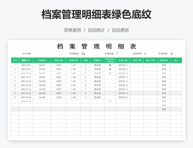 档案管理明细表绿色底纹