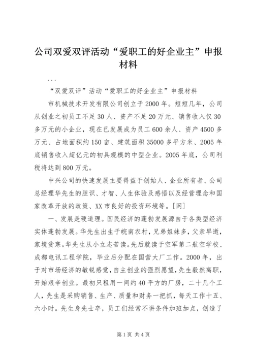 公司双爱双评活动“爱职工的好企业主”申报材料 (3).docx