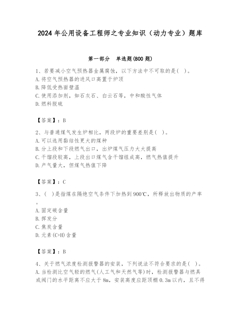 2024年公用设备工程师之专业知识（动力专业）题库【模拟题】.docx