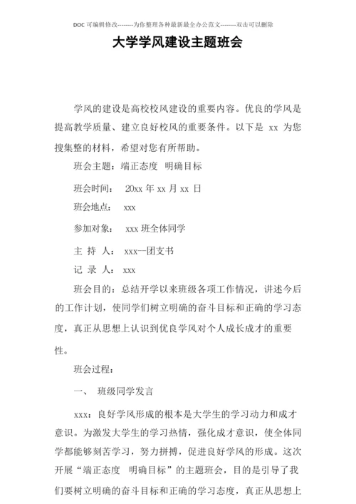 大学学风建设主题班会.docx