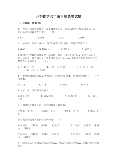 小学数学六年级下册竞赛试题含答案【突破训练】.docx