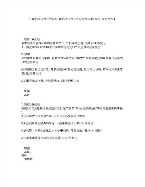 环境影响评价师考试环境影响评价技术导则与标准题库100题含答案第877版