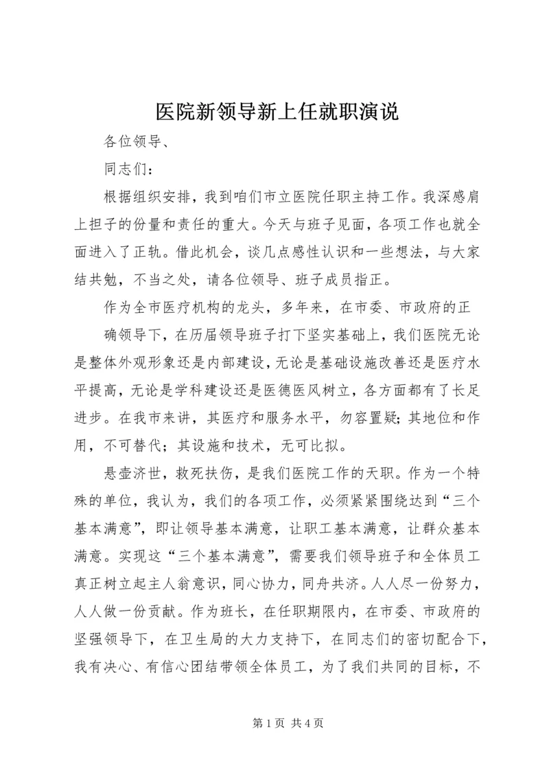 医院新领导新上任就职演说 (4).docx