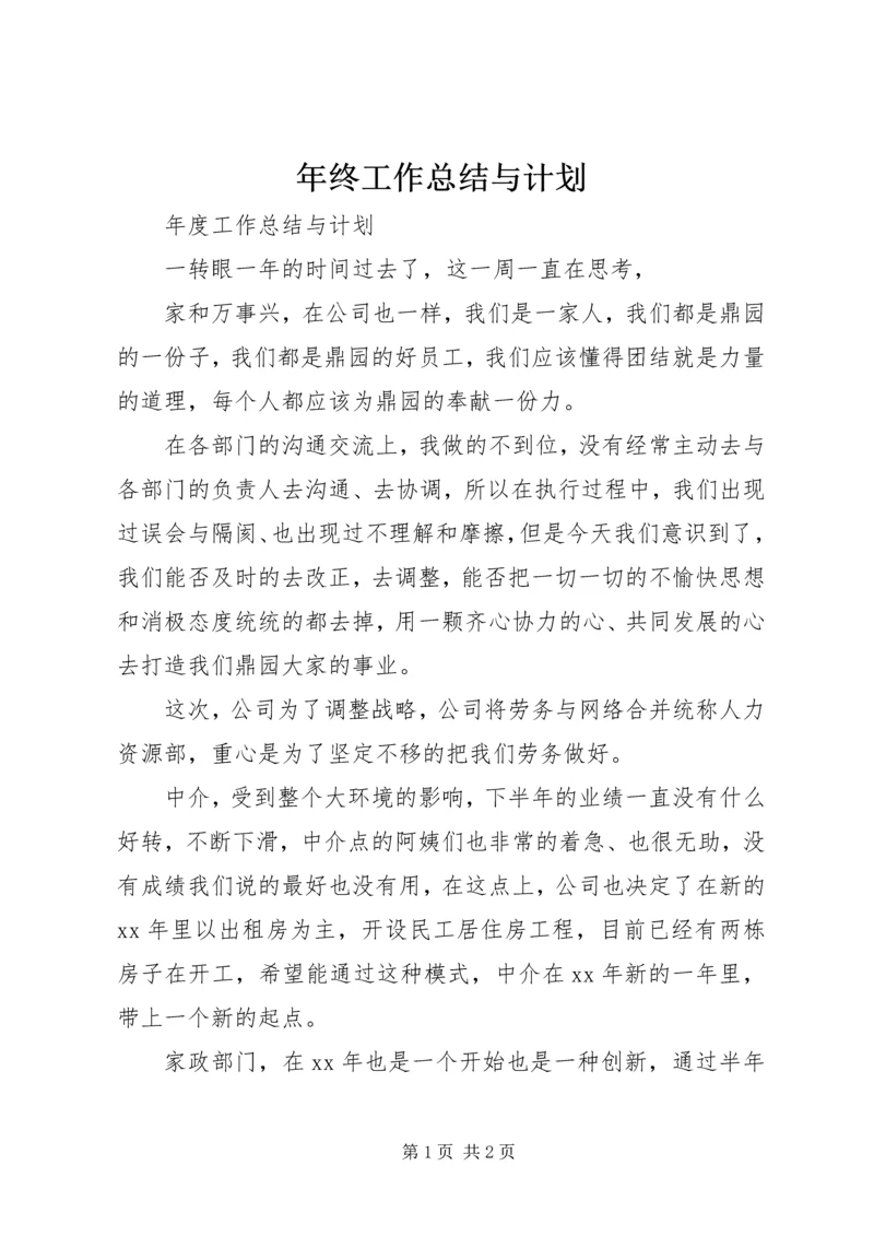 年终工作总结与计划.docx