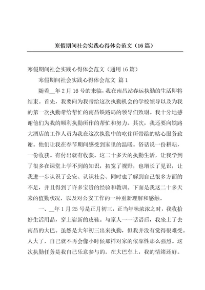 寒假期间社会实践心得体会范文（16篇）