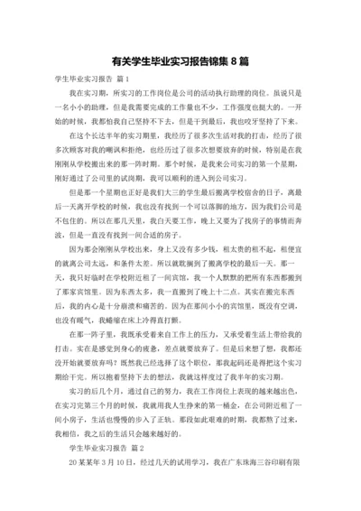 有关学生毕业实习报告锦集8篇.docx