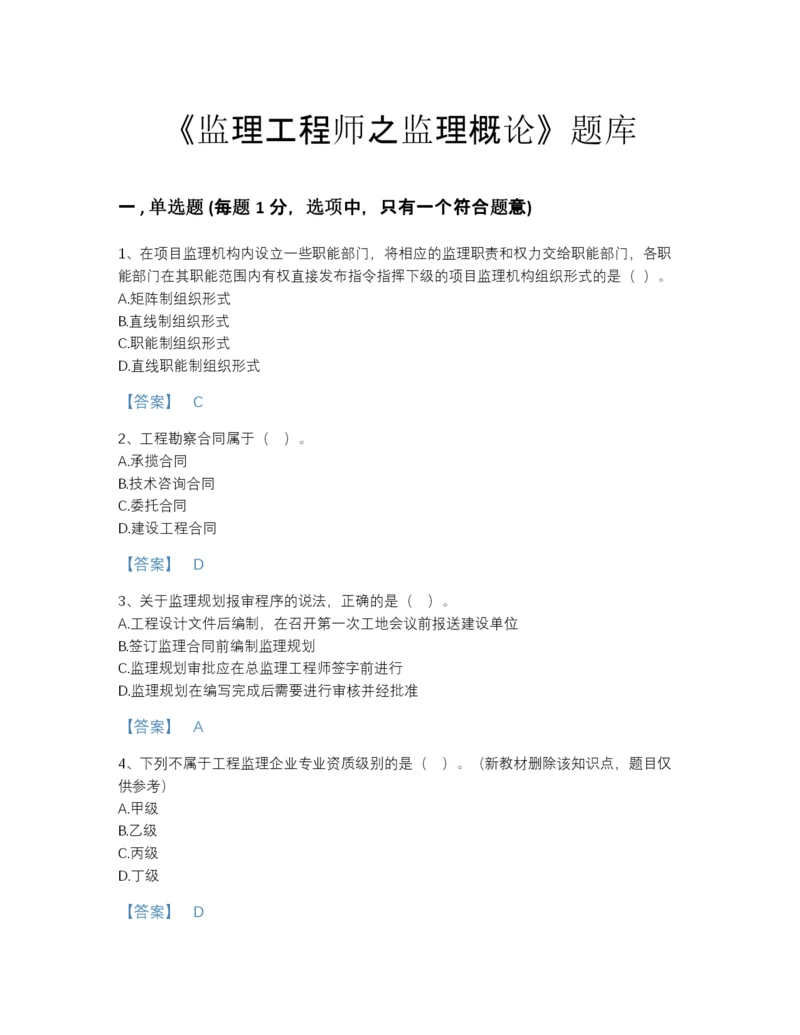 2022年四川省监理工程师之监理概论深度自测提分题库精品加答案.docx