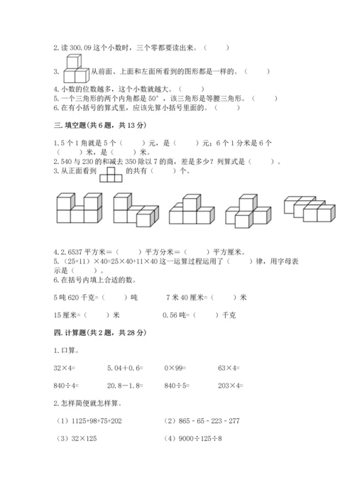 小学四年级下册数学期末测试卷【易错题】.docx