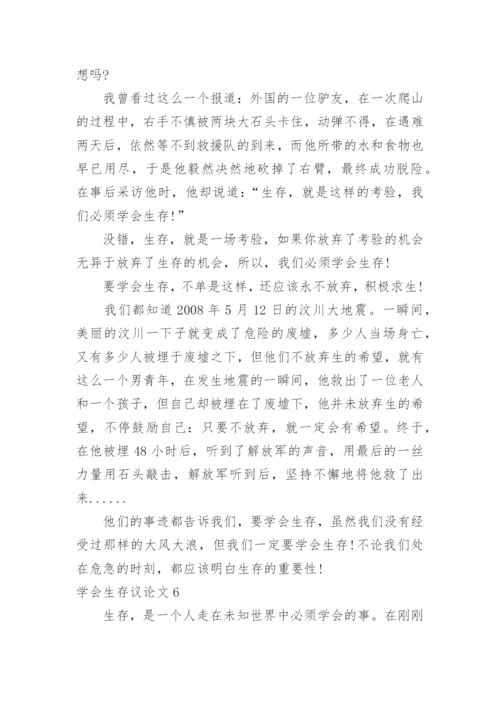 学会生存议论文.docx