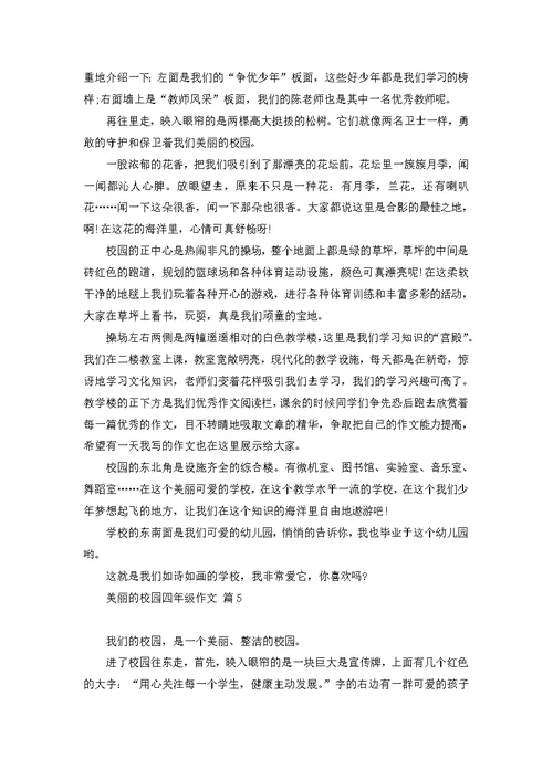 美丽的校园四年级作文汇编10篇 (2)