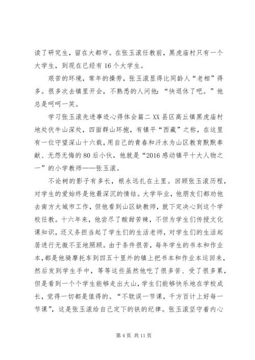 学习张玉滚先进事迹心得体会5篇 (3).docx
