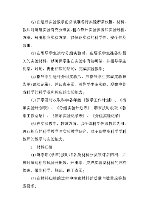 小学科学实验室工作计划范文 2