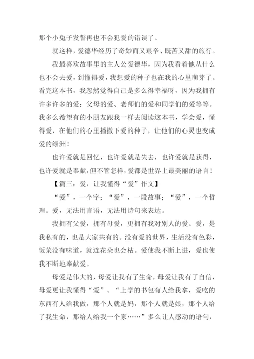 懂得爱学会爱作文.docx