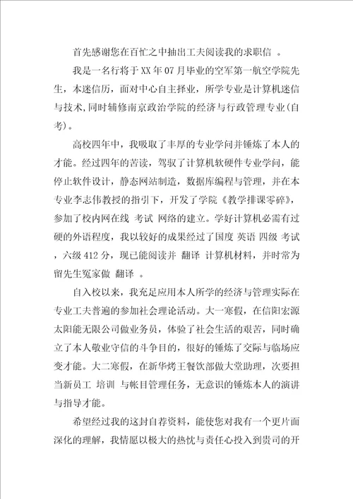 计算机专业毕业生求职信合集四篇