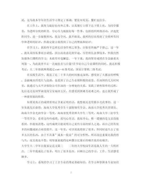 精编之大学生大二学年自我鉴定范文.docx