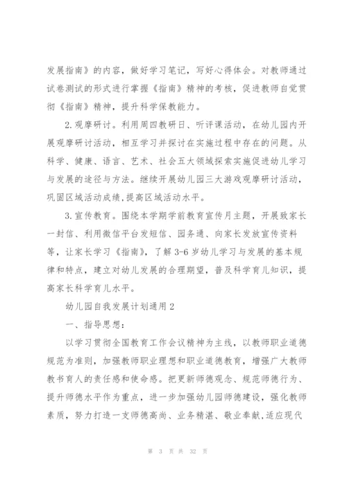 幼儿园自我发展计划10篇.docx