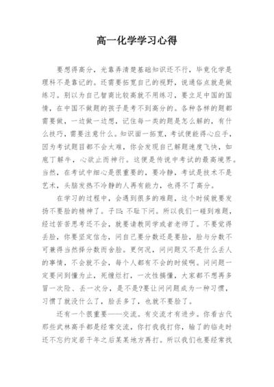高一化学学习心得.docx