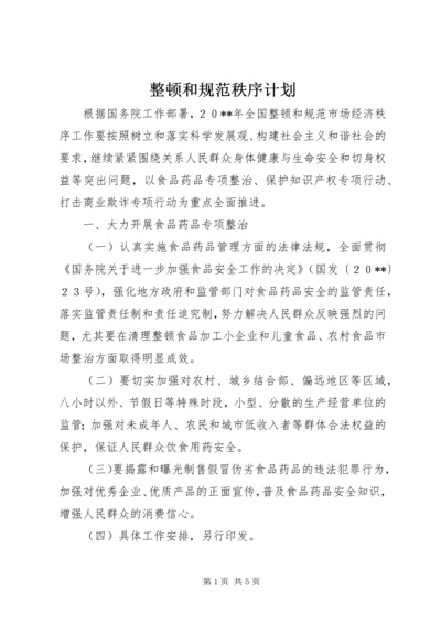 整顿和规范秩序计划.docx