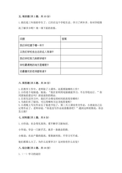 部编版三年级上册道德与法治期中测试卷及完整答案（有一套）.docx