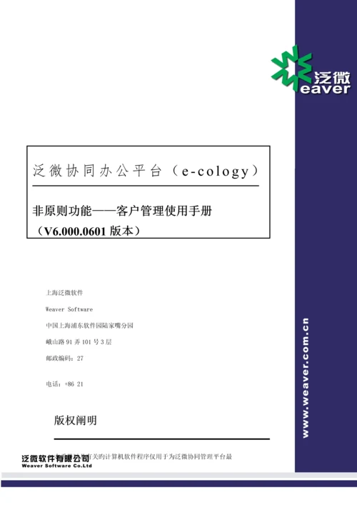 泛微客户管理模块使用标准手册.docx