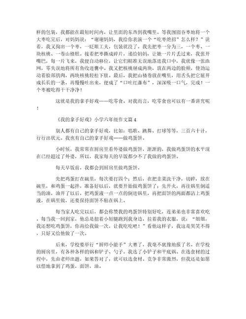 《我的拿手好戏》小学六年级作文11篇